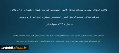 اطلاعیه ثبت نام حضوری پذیرفته شدگان آزمون استخدامی فرزندان شهدا و جانبازان