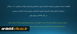 اطلاعیه ثبت نام حضوری پذیرفته شدگان آزمون استخدامی فرزندان شهدا و جانبازان 70 % و بالاتر، پذیرفته شدگان تجدید گزینش آزمون استخدامی پیمانی وزارت آموزش و پرورش در سال 1399 و سنوات قبل 