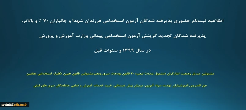 اطلاعیه ثبت نام حضوری پذیرفته شدگان آزمون استخدامی فرزندان شهدا و جانبازان 70 % و بالاتر، پذیرفته شدگان تجدید گزینش آزمون استخدامی پیمانی وزارت آموزش و پرورش در سال 1399 و سنوات قبل 