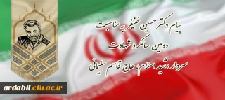 پیام دکتر حسین خنیفر به مناسبت دومین سالگرد شهادت سردار رشید اسلام، حاج قاسم سلیمانی