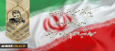 پیام دکتر حسین خنیفر به مناسبت دومین سالگرد شهادت سردار رشید اسلام، حاج قاسم سلیمانی