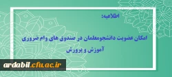 امکان عضویت دانشجومعلمان در صندوق های وام ضروری آموزش و پرورش