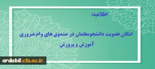 امکان عضویت دانشجومعلمان در صندوق های وام ضروری آموزش و پرورش