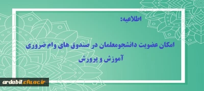امکان عضویت دانشجومعلمان در صندوق های وام ضروری آموزش و پرورش