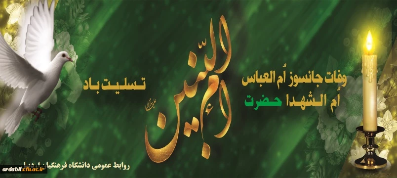 سالروز وفات حضرت ام البنین(س) تسلیت باد