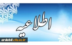  برگزاری مجدد آزمون پایان ترم دروس روز 18 دی ماه پردیس علامه طباطبایی 