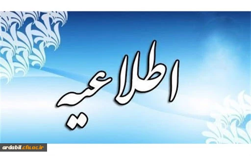  برگزاری مجدد آزمون پایان ترم دروس روز 18 دی ماه پردیس علامه طباطبایی 