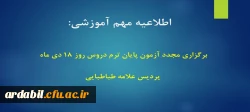 برگزاری مجدد آزمون پایان ترم دروس روز 18 دی ماه پردیس علامه طباطبایی