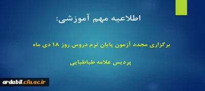 اطلاعیه :

 برگزاری مجدد آزمون پایان ترم دروس روز 18 دی ماه پردیس علامه طباطبایی 