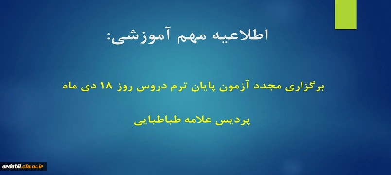 برگزاری مجدد آزمون پایان ترم دروس روز 18 دی ماه پردیس علامه طباطبایی