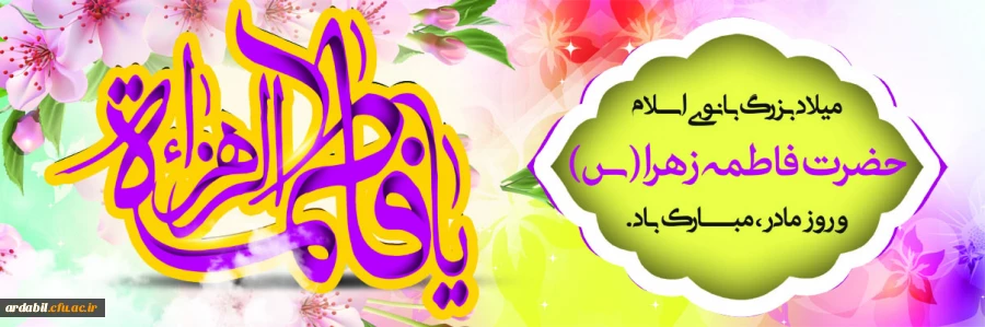 سالروز ولادت باسعادت حضرت فاطمه زهرا (س) و روز مادر مبارک باد