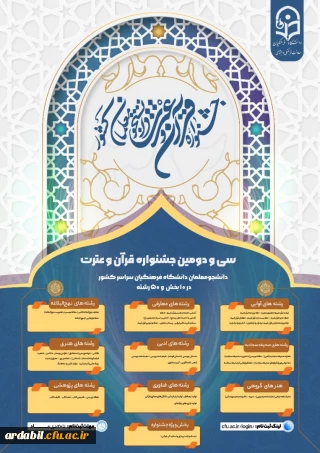 فراخوان ثبت نام سی و دومین جشنواره فرهنگی و اجتماعی دانشگاه فرهنگیان