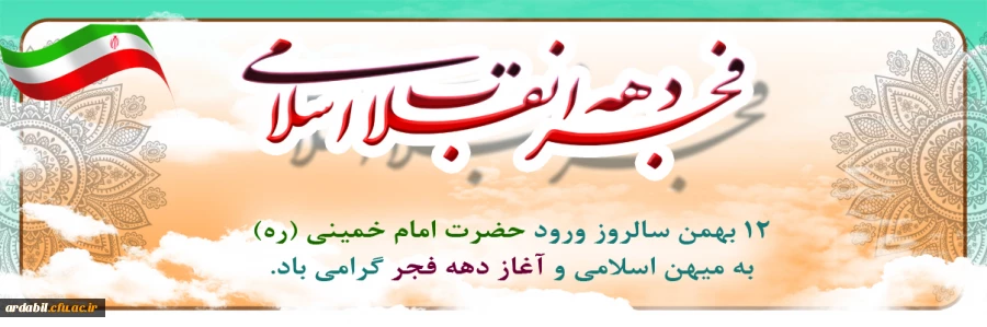 12 بهمن سالروز ورود حضرت امام خمینی (ره) به میهن اسلامی و اغاز دهه فجر گرامی باد