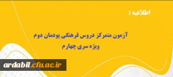 آزمون متمرکز دروس فرهنگی پودمان  دوم ویژه سری چهارم