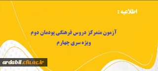 اطلاعیه:

آزمون متمرکز دروس فرهنگی پودمان  دوم ویژه سری چهارم