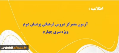 اطلاعیه:

آزمون متمرکز دروس فرهنگی پودمان  دوم ویژه سری چهارم