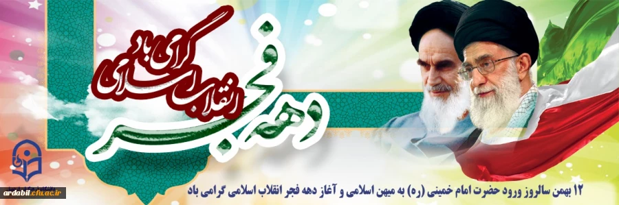 12 بهمن سالروز ورود حضرت امام خمینی(ره) به میهن اسلامی و آغاز دهه فجر گرامی باد