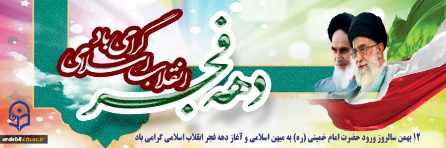 12 بهمن سالروز ورود حضرت امام خمینی(ره) به میهن اسلامی و آغاز دهه فجر گرامی باد