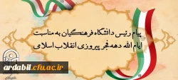 پیام رئیس دانشگاه فرهنگیان به مناسبت ایام الله دهه فجر پیروزی انقلاب اسلامی