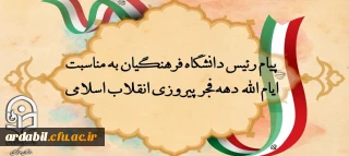 پیام رئیس دانشگاه فرهنگیان به مناسبت ایام الله دهه فجر پیروزی انقلاب اسلامی