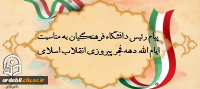 پیام رئیس دانشگاه فرهنگیان به مناسبت ایام الله دهه فجر پیروزی انقلاب اسلامی