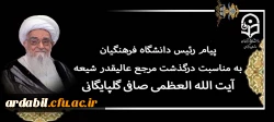 پیام رئیس دانشگاه فرهنگیان به مناسبت درگذشت مرجع عالیقدر شیعه آیت الله العظمی صافی گلپایگانی (رضوان الله تعالی علیه)