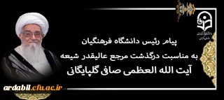 پیام رئیس دانشگاه فرهنگیان به مناسبت درگذشت مرجع عالیقدر شیعه آیت الله العظمی صافی گلپایگانی (رضوان الله تعالی علیه)