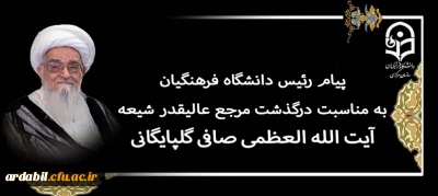پیام رئیس دانشگاه فرهنگیان به مناسبت درگذشت مرجع عالیقدر شیعه آیت الله العظمی صافی گلپایگانی (رضوان الله تعالی علیه)