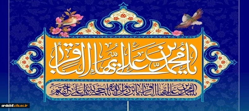 ولادت با سعادت حضرت امام محمد باقر (ع) مبارک باد