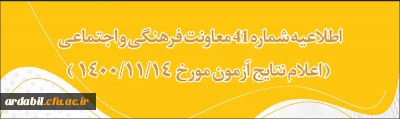 اطلاعیه شماره 41 معاونت فرهنگی و اجتماعی

اعلام نتایج آزمون 14 بهمن 1400