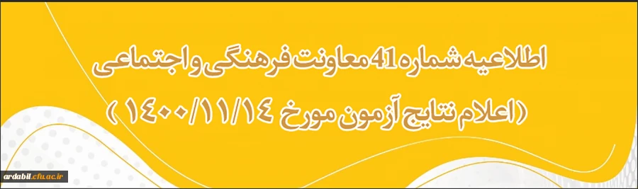اعلام نتایج آزمون 14 بهمن 1400