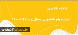ثبت نام وام دانشجویی نیمسال دوم 1401-1400