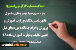 اطلاعیه شماره 6(آزمون اصلح):