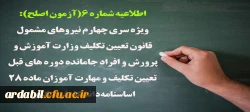 اطلاعیه شماره 6(آزمون اصلح):