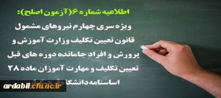 اطلاعیه شماره 6(آزمون اصلح):

ویژه سری چهارم نیروهای مشمول قانون تعیین تکلیف وزارت آموزش و پرورش و افراد جامانده دوره های قبل تعیین تکلیف و مهارت آموزان ماده 28 اساسنامه دانشگاه فرهنگیان
