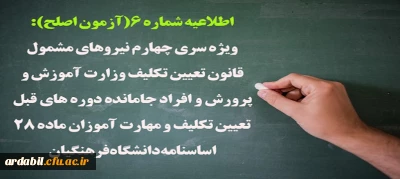 اطلاعیه شماره 6(آزمون اصلح):

ویژه سری چهارم نیروهای مشمول قانون تعیین تکلیف وزارت آموزش و پرورش و افراد جامانده دوره های قبل تعیین تکلیف و مهارت آموزان ماده 28 اساسنامه دانشگاه فرهنگیان
