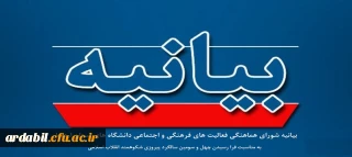 بیانیه شورای هماهنگی فعالیت های فرهنگی و اجتماعی دانشگاه های استان اردبیل به مناسبت فرا رسیدن چهل و سومین سالگرد پیروزی شکوهمند انقلاب اسلامی 