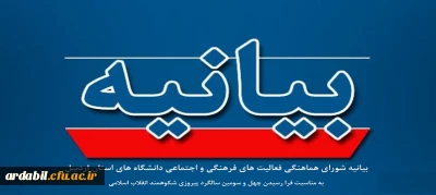 بیانیه شورای هماهنگی فعالیت های فرهنگی و اجتماعی دانشگاه های استان اردبیل به مناسبت فرا رسیدن چهل و سومین سالگرد پیروزی شکوهمند انقلاب اسلامی 