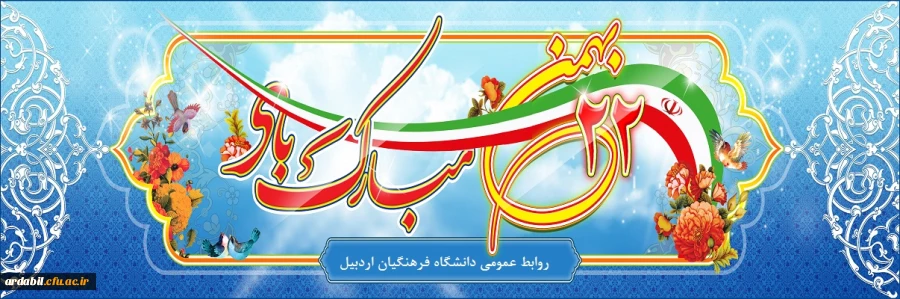 22 بهمن مبارک باد