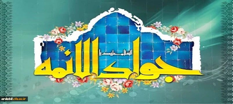 ولادت با سعادت حضرت امام محمدتقی، جواد الائمه(ع) مبارک باد