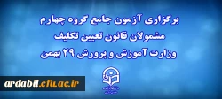 برگزاری آزمون جامع گروه چهارم مشمولان قانون تعیین تکلیف وزارت آموزش و پرورش 29 بهمن