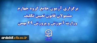 دانشگاه فرهنگیان خبر داد:

برگزاری آزمون جامع گروه چهارم مشمولان قانون تعیین تکلیف وزارت آموزش و پرورش 29 بهمن