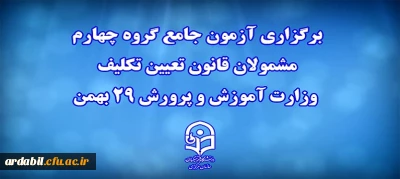 دانشگاه فرهنگیان خبر داد:

برگزاری آزمون جامع گروه چهارم مشمولان قانون تعیین تکلیف وزارت آموزش و پرورش 29 بهمن
