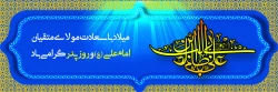 ولادت امام علی (ع)