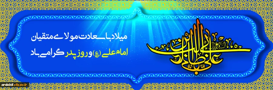 ولادت امام علی (ع)