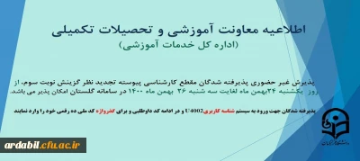 اطلاعیه:

پذیرش غیر حضوری پذیرفته شدگان مقطع کارشناسی پیوسته تجدید نظر گزینش نوبت سوم سال 1400