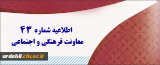 اطلاعیه شماره 43 معاونت فرهنگی و اجتماعی:

اعلام نتایج آزمون متمرکز دروس فرهنگی پودمان اول و دوم مورخ 20 بهمن 1400