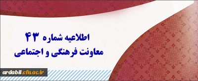 اطلاعیه شماره 43 معاونت فرهنگی و اجتماعی:

اعلام نتایج آزمون متمرکز دروس فرهنگی پودمان اول و دوم مورخ 20 بهمن 1400
