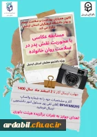 فراخوان مسابقه عکاسی با محوریت نقش پدر در سلامت روان خانواده