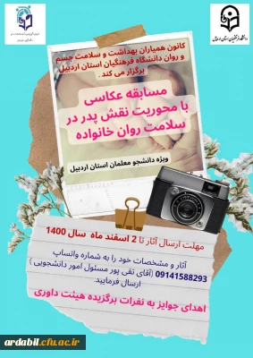 کانون بهداشت و سلامت جسم وروان دانشگاه فرهنگیان اردبیل: 

فراخوان مسابقه عکاسی با محوریت نقش پدر در سلامت روان خانواده